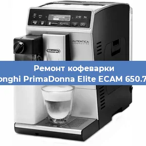 Декальцинация   кофемашины De'Longhi PrimaDonna Elite ECAM 650.75.MS в Перми